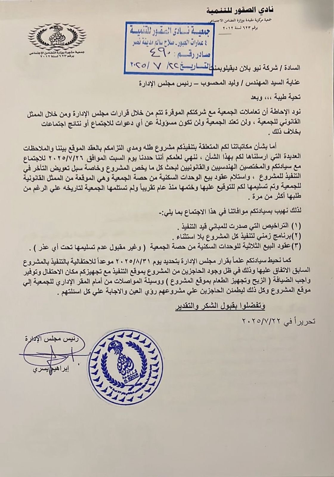 آخر قرارات مجلس إدارة نادي الصقور للتنمية بشأن مشروع (طلة)